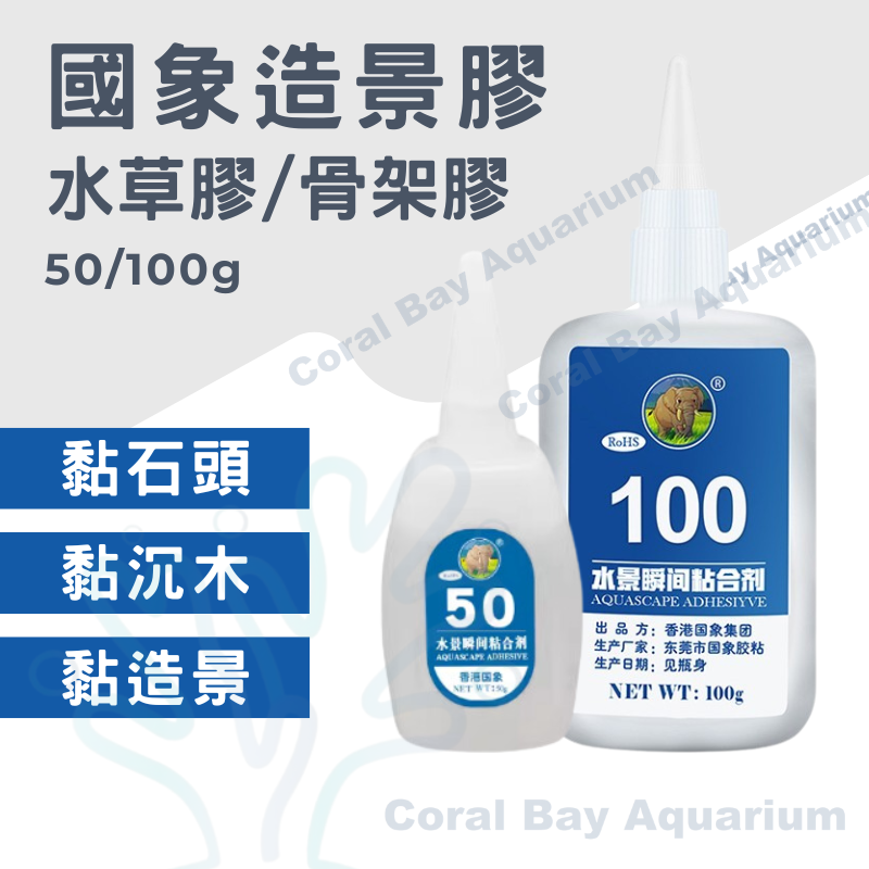 國象 水草膠(黏石頭)