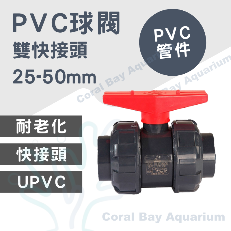PVC球閥 (黑)
